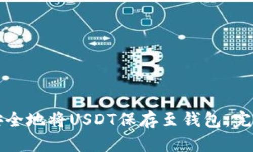 如何安全地将USDT保存至钱包：完整指南