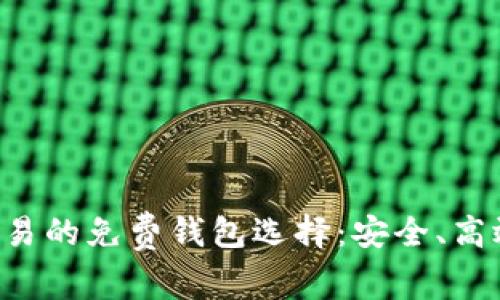 探寻小额比特币交易的免费钱包选择：安全、高效、便捷的投资利器