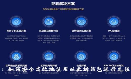 : 如何安全高效地使用以太坊钱包进行充值