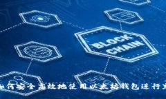 : 如何安全高效地使用以太坊钱包进行充值