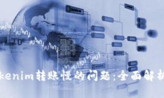 如何解决Tokenim转账慢的问题：全面解析和用户指