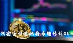 : 如何安全快速地将币转移到OKB钱包