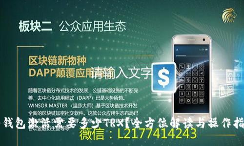 冷钱包激活需要多少TRX？全方位解读与操作指南