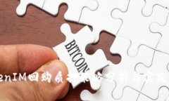 TokenIM回购质押策略分析与实践指南