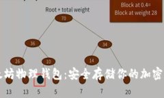 以太坊物理钱包：安全存储你的加密资产
