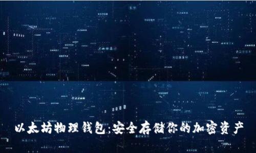 以太坊物理钱包：安全存储你的加密资产