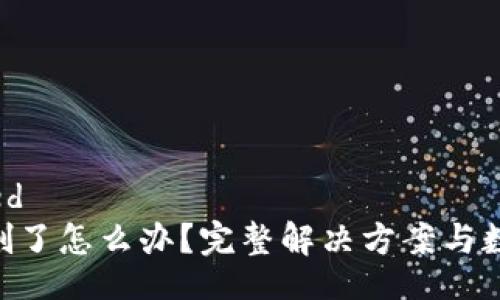 personalized
Tokenim误删了怎么办？完整解决方案与数据恢复技巧