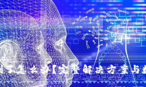personalized
Tokenim误删了怎么办？完整解决方案与数据恢复技巧