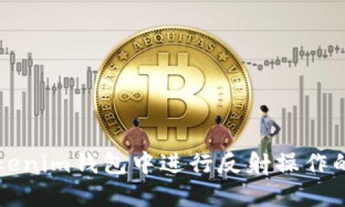 如何在Tokenim钱包中进行反射操作的详细指南
