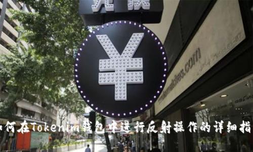 如何在Tokenim钱包中进行反射操作的详细指南
