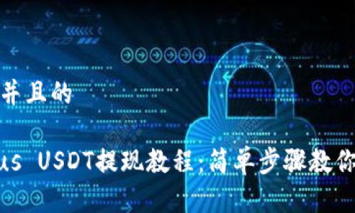 思考一个并且的

Tokenimus USDT提现教程：简单步骤教你轻松提现