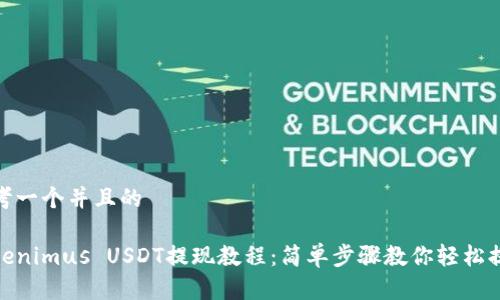 思考一个并且的

Tokenimus USDT提现教程：简单步骤教你轻松提现