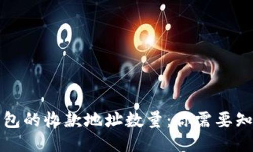 比特币钱包的收款地址数量：你需要知道的一切