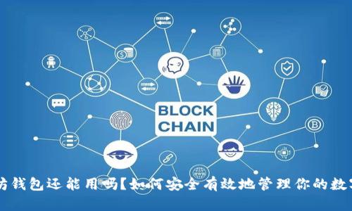 以太坊钱包还能用吗？如何安全有效地管理你的数字资产