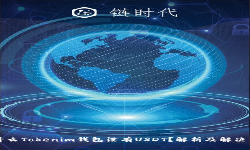 为什么Tokenim钱包没有USDT？解析及解决方案
