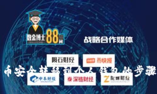如何将比特币安全转移到个人钱包的步骤与注意事项