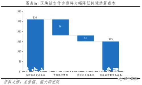 如何将比特币安全转移到个人钱包的步骤与注意事项