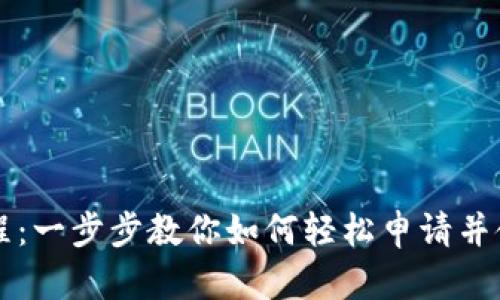 Tokenim申请教程：一步步教你如何轻松申请并使用Tokenim平台