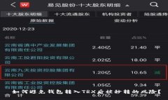  如何避免钱包转入TRX后被秒转的风险？