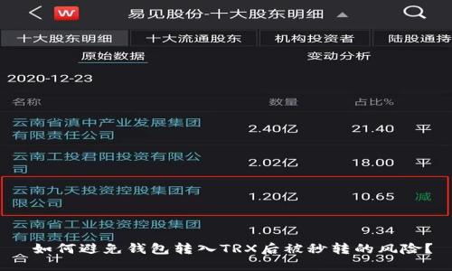  如何避免钱包转入TRX后被秒转的风险？