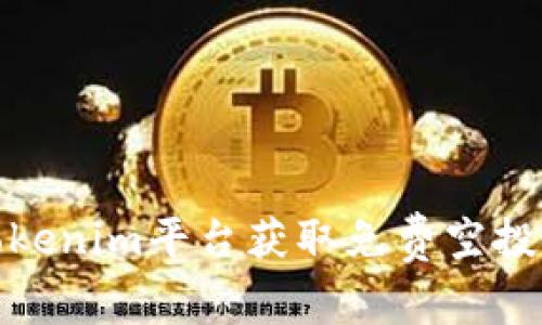 如何利用Tokenim平台获取免费空投的最佳策略