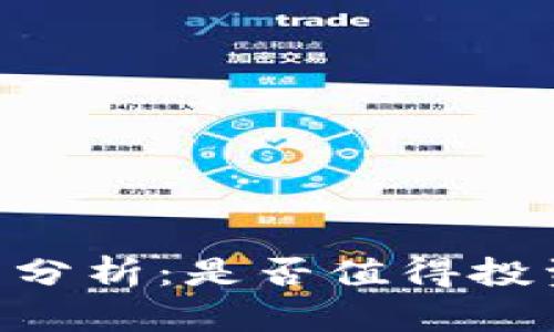 Tokenim投资分析：是否值得投资的全面评估
