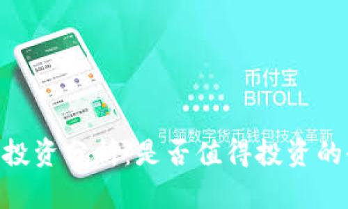 Tokenim投资分析：是否值得投资的全面评估