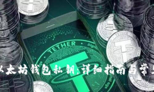 如何查找以太坊钱包私钥：详细指南与常见问题解答