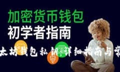 如何查找以太坊钱包私钥：详细指南与常见问题