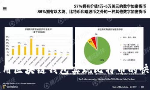 如何使用区块链钱包实现比特币的快速变现