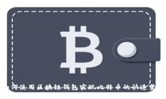 如何使用区块链钱包实现比特币的快速变现