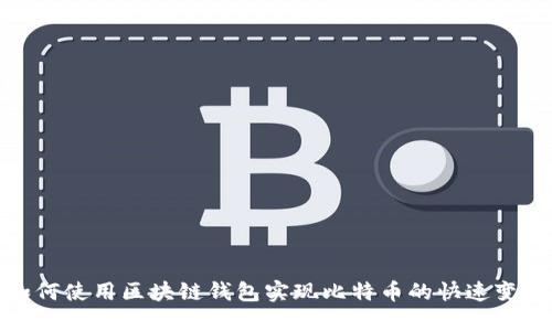 如何使用区块链钱包实现比特币的快速变现