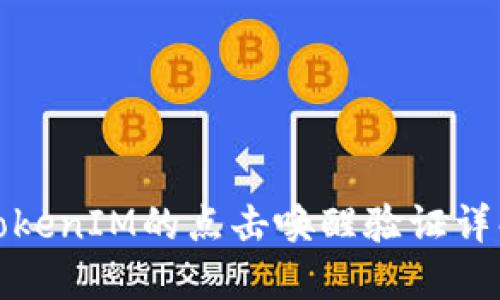 TokenIM的点击唤醒验证详解