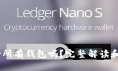 USDT支持所有钱包吗？完整解读和使用指南