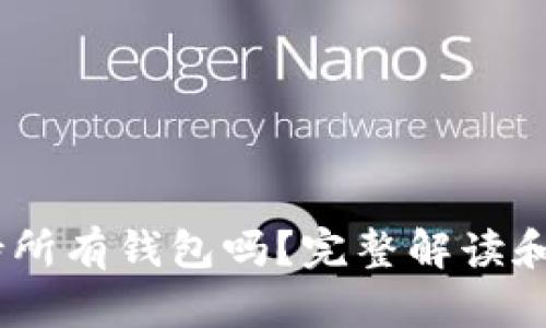 USDT支持所有钱包吗？完整解读和使用指南