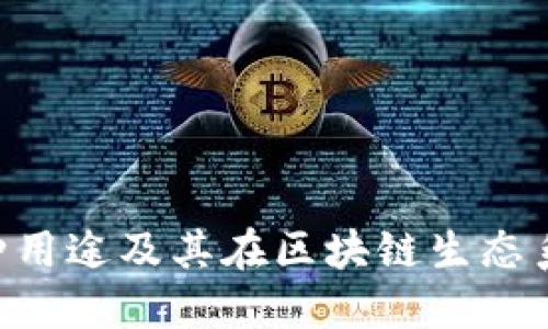 Tokenim的多种用途及其在区块链生态系统中的重要性