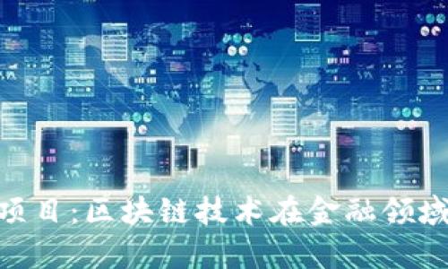 深入解析Tokenim项目：区块链技术在金融领域的应用与未来前景