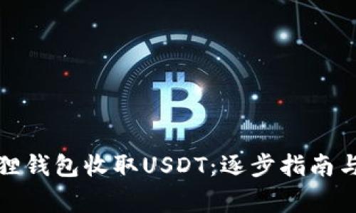 如何使用小狐狸钱包收取USDT：逐步指南与常见问题解答