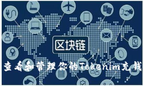 如何查看和管理你的Tokenim充钱记录