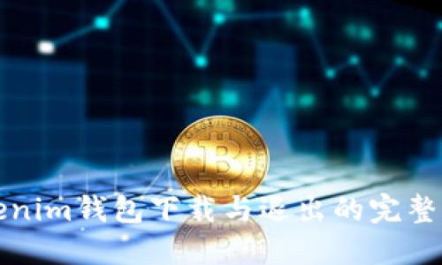 Tokenim钱包下载与退出的完整指南