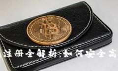 全球最大的比特币钱包注册全解析：如何安全高