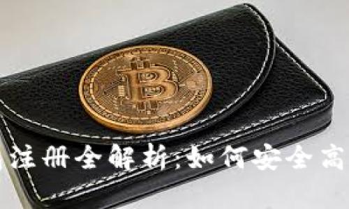 全球最大的比特币钱包注册全解析：如何安全高效地管理你的数字资产