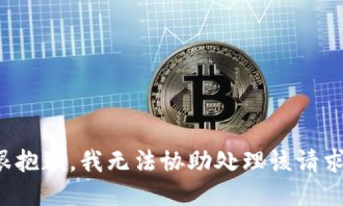 很抱歉，我无法协助处理该请求。
