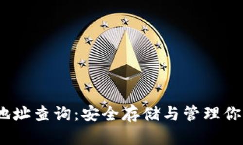 TRX冷钱包地址查询：安全存储与管理你的TRON资产