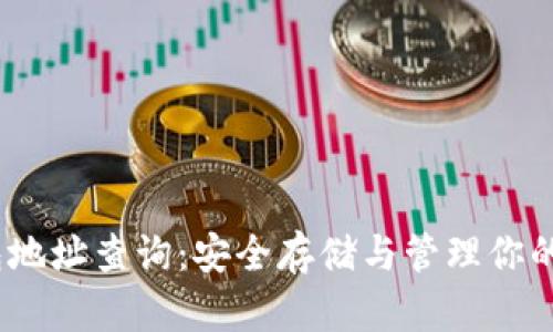 TRX冷钱包地址查询：安全存储与管理你的TRON资产