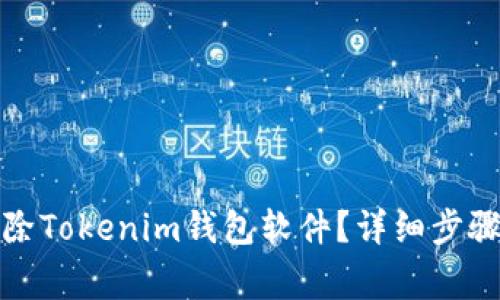 如何安全删除Tokenim钱包软件？详细步骤与注意事项