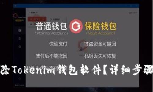 如何安全删除Tokenim钱包软件？详细步骤与注意事项