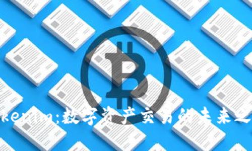 Tokenim：数字资产交易的未来之选