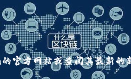 截至我最后的数据更新（2023年10月），我无法提供“tokenim”的最新用户数量。建议访问tokenim的官方网站或查阅其最新的新闻稿和社交媒体更新，以获取最新的信息。如果你有其他问题或者需要了解相关主题，欢迎告诉我！