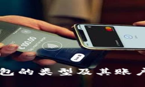 比特币钱包的类型及其账户管理解析